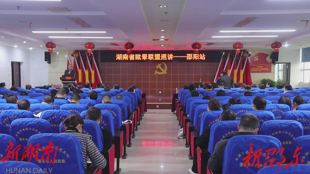湖南省眩晕联盟学术巡讲走进邵东市人民医院_邵阳头条网